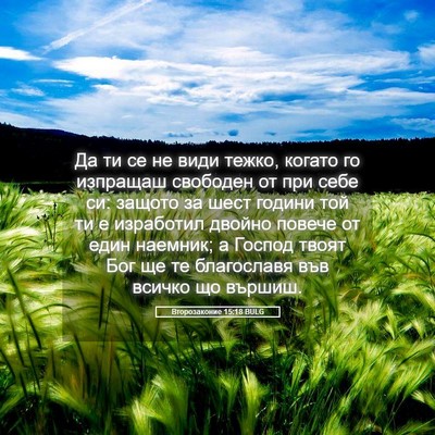 Picture 05 - Второзаконие 15:18 BULG - Да ти се не види тежко, - Bible Verse Picture