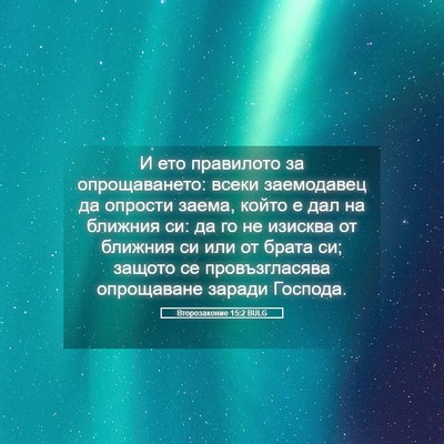 Picture 05 - Второзаконие 15:2 BULG - И ето правилото за - Bible Verse Picture