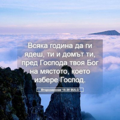 Picture 05 - Второзаконие 15:20 BULG - Всяка година да ги ядеш, ти - Bible Verse Picture