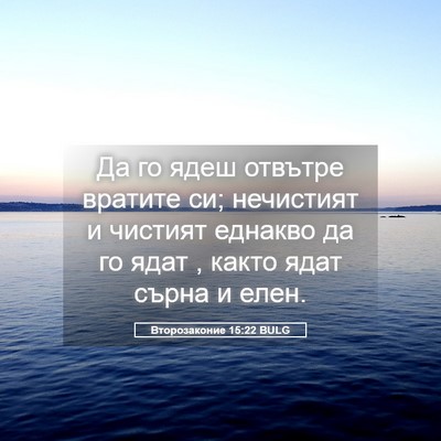 Picture 05 - Второзаконие 15:22 BULG - Да го ядеш отвътре вратите - Bible Verse Picture
