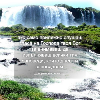 Picture 05 - Второзаконие 15:5 BULG - ако само прилежно слушаш - Bible Verse Picture