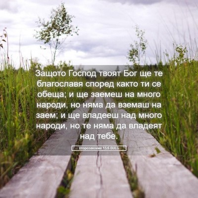 Picture 05 - Второзаконие 15:6 BULG - Защото Господ твоят Бог ще - Bible Verse Picture