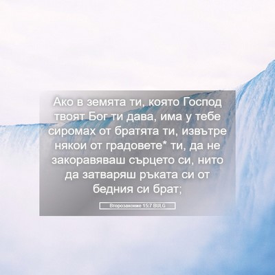Picture 05 - Второзаконие 15:7 BULG - Ако в земята ти, която - Bible Verse Picture
