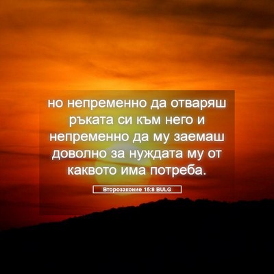 Picture 05 - Второзаконие 15:8 BULG - но непременно да отваряш - Bible Verse Picture