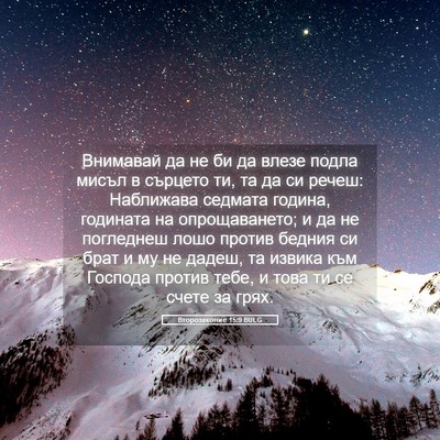 Picture 05 - Второзаконие 15:9 BULG - Внимавай да не би да влезе - Bible Verse Picture