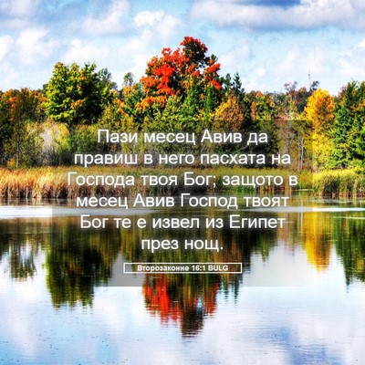 Picture 05 - Второзаконие 16:1 BULG - Пази месец Авив да правиш в - Bible Verse Picture