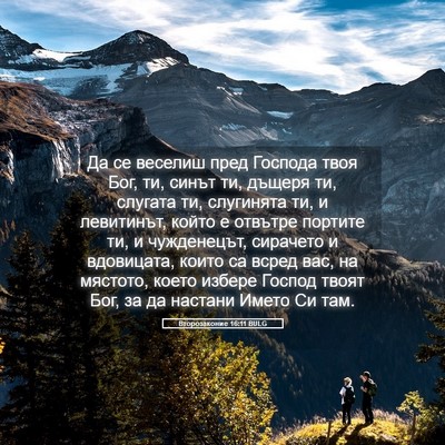 Picture 05 - Второзаконие 16:11 BULG - Да се веселиш пред Господа - Bible Verse Picture