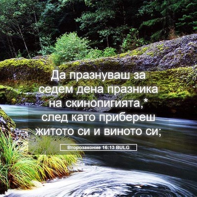 Picture 05 - Второзаконие 16:13 BULG - Да празнуваш за седем дена - Bible Verse Picture
