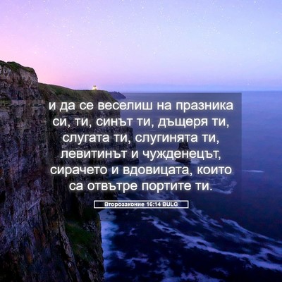 Picture 05 - Второзаконие 16:14 BULG - и да се веселиш на празника - Bible Verse Picture