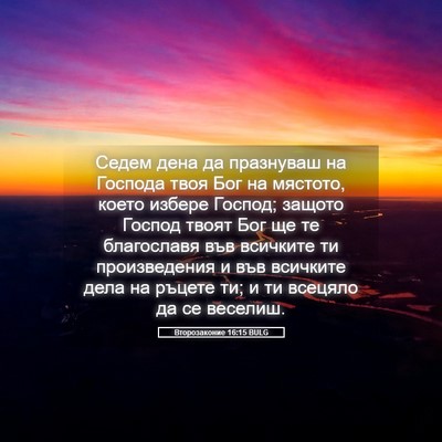 Picture 05 - Второзаконие 16:15 BULG - Седем дена да празнуваш на - Bible Verse Picture
