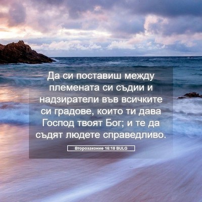 Picture 05 - Второзаконие 16:18 BULG - Да си поставиш между - Bible Verse Picture