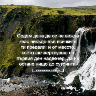 Picture 05 - Второзаконие 16:4 BULG - Седем дена да се не вижда - Bible Verse Picture