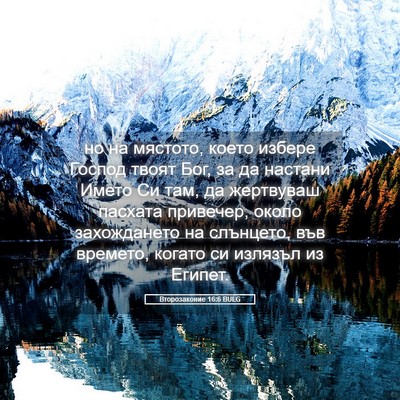 Picture 05 - Второзаконие 16:6 BULG - но на мястото, което избере - Bible Verse Picture