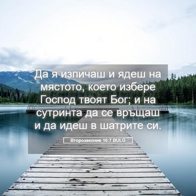 Picture 05 - Второзаконие 16:7 BULG - Да я изпичаш и ядеш на - Bible Verse Picture