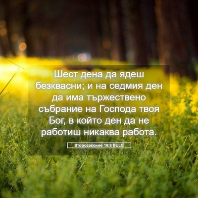 Picture 05 - Второзаконие 16:8 BULG - Шест дена да ядеш - Bible Verse Picture