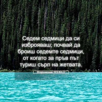 Picture 05 - Второзаконие 16:9 BULG - Седем седмици да си - Bible Verse Picture