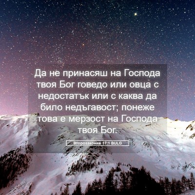 Picture 05 - Второзаконие 17:1 BULG - Да не принасяш на Господа - Bible Verse Picture