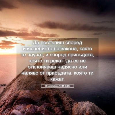 Picture 05 - Второзаконие 17:11 BULG - Да постъпиш според - Bible Verse Picture