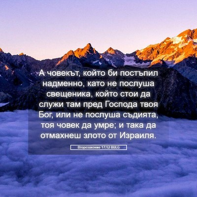 Picture 05 - Второзаконие 17:12 BULG - А човекът, който би - Bible Verse Picture