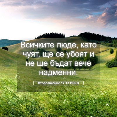 Picture 05 - Второзаконие 17:13 BULG - Всичките люде, като чуят, - Bible Verse Picture