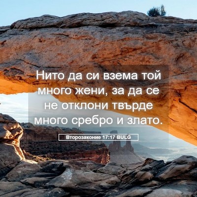 Picture 05 - Второзаконие 17:17 BULG - Нито да си взема той много - Bible Verse Picture