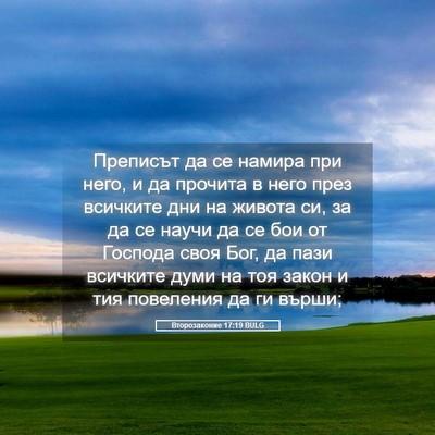 Picture 05 - Второзаконие 17:19 BULG - Преписът да се намира при - Bible Verse Picture