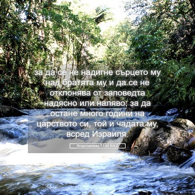 Picture 05 - Второзаконие 17:20 BULG - за да се не надигне сърцето - Bible Verse Picture