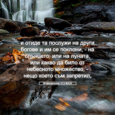 Picture 05 - Второзаконие 17:3 BULG - и отиде та послужи на други - Bible Verse Picture