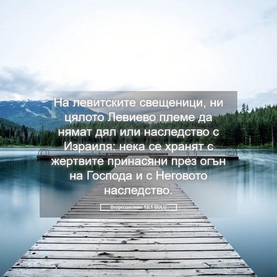 Picture 05 - Второзаконие 18:1 BULG - На левитските свещеници, - Bible Verse Picture