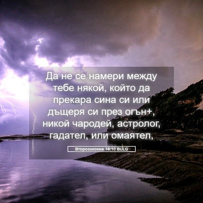Picture 05 - Второзаконие 18:10 BULG - Да не се намери между тебе - Bible Verse Picture