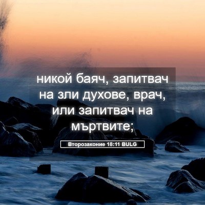 Picture 05 - Второзаконие 18:11 BULG - никой баяч, запитвач на зли - Bible Verse Picture