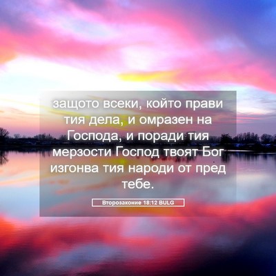 Picture 05 - Второзаконие 18:12 BULG - защото всеки, който прави - Bible Verse Picture