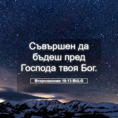Picture 05 - Второзаконие 18:13 BULG - Съвършен да бъдеш пред - Bible Verse Picture