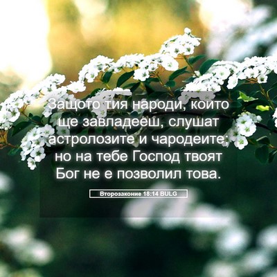 Picture 05 - Второзаконие 18:14 BULG - Защото тия народи, които ще - Bible Verse Picture