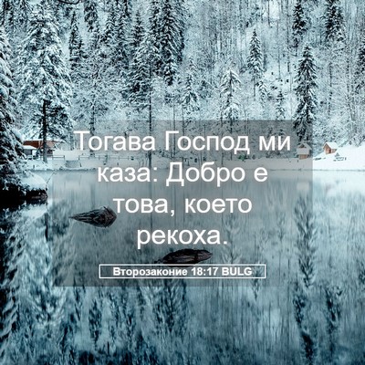 Picture 05 - Второзаконие 18:17 BULG - Тогава Господ ми каза: - Bible Verse Picture