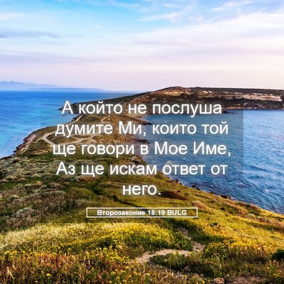 Picture 05 - Второзаконие 18:19 BULG - А който не послуша думите - Bible Verse Picture