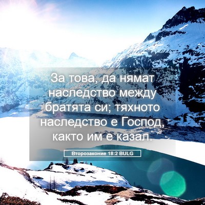 Picture 05 - Второзаконие 18:2 BULG - За това, да нямат - Bible Verse Picture