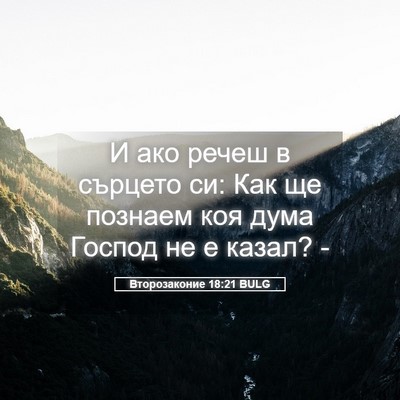 Picture 05 - Второзаконие 18:21 BULG - И ако речеш в сърцето си: - Bible Verse Picture