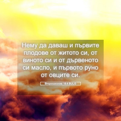Picture 05 - Второзаконие 18:4 BULG - Нему да даваш и първите - Bible Verse Picture