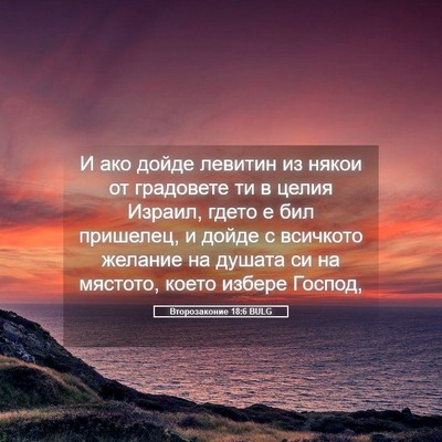 Picture 05 - Второзаконие 18:6 BULG - И ако дойде левитин из - Bible Verse Picture