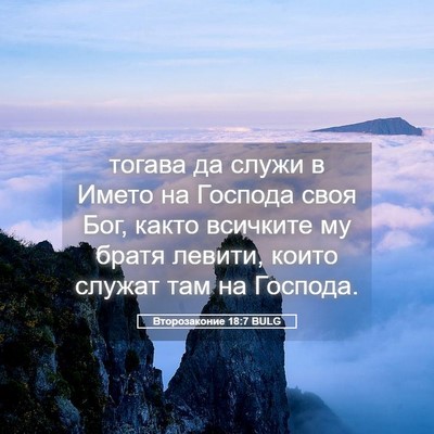 Picture 05 - Второзаконие 18:7 BULG - тогава да служи в Името на - Bible Verse Picture