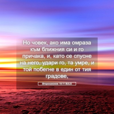 Picture 05 - Второзаконие 19:11 BULG - Но човек, ако има омраза - Bible Verse Picture