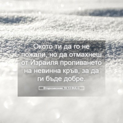 Picture 05 - Второзаконие 19:13 BULG - Окото ти да го не пожали, но - Bible Verse Picture