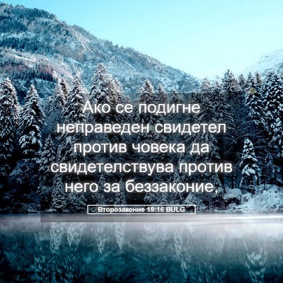 Picture 05 - Второзаконие 19:16 BULG - Ако се подигне неправеден - Bible Verse Picture