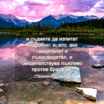 Picture 05 - Второзаконие 19:18 BULG - и съдиите да изпитат - Bible Verse Picture
