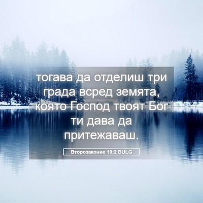 Picture 05 - Второзаконие 19:2 BULG - тогава да отделиш три - Bible Verse Picture