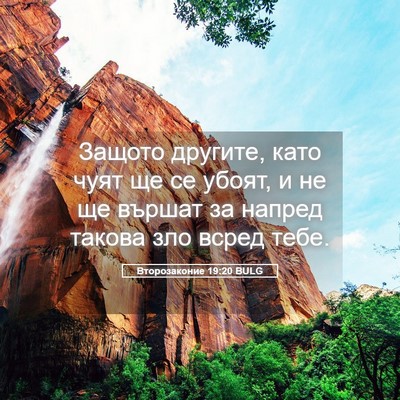 Picture 05 - Второзаконие 19:20 BULG - Защото другите, като чуят - Bible Verse Picture