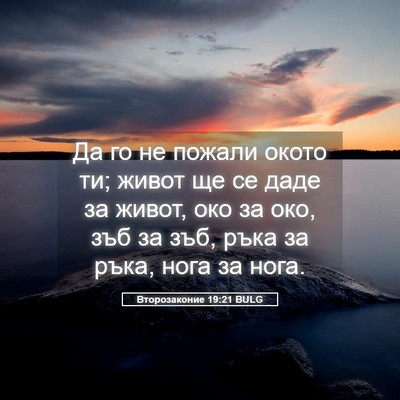 Picture 05 - Второзаконие 19:21 BULG - Да го не пожали окото ти; - Bible Verse Picture