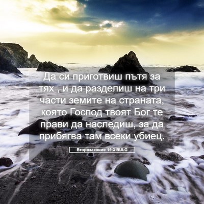 Picture 05 - Второзаконие 19:3 BULG - Да си приготвиш пътя за тях - Bible Verse Picture