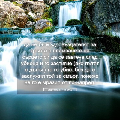 Picture 05 - Второзаконие 19:6 BULG - да не би мъздовъздателят - Bible Verse Picture